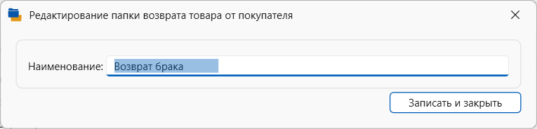 редактирование папки возврата  для хранения документов возврата товара. в программе торгово-финансового и складского учета для интернет-магазина OKsoft 